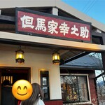 但馬家幸之助 - 