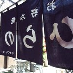 お好み焼 ひらの