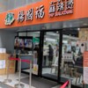 楊國福 麻辣燙 銀座店