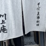 軽井沢 川上庵 - 