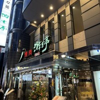 游玄亭 新宿 - 