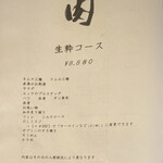 294502711 - 今回オーダーした生粋コース（8880円）