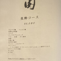 生粋 - 今回オーダーした生粋コース（8880円）
