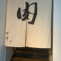 生粋 - 