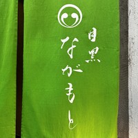 目黒 ながもと - 