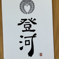 ひつまぶし 登河 那古野本店 -  ひつまぶし 登河 那古野本店 -