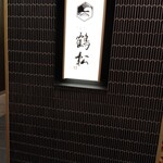 寿司と天ぷら 鶴松 新 ARATA - 