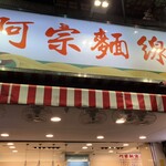 阿宗麺線 - 