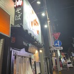 油そば　一二三 - 