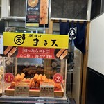 まる天 土山ＳＡ（上下線）店 - 