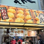 たこ焼道楽 わなか なんば店 - 