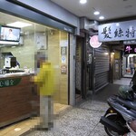 清心福全 - 仁四路沿いにあります