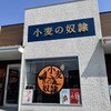小麦の奴隷 本庄店