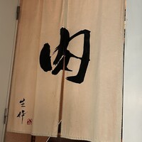 生粋 - 