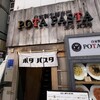 ポタ パスタ 渋谷道玄坂店