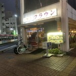 喫茶クラウン - 