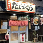 麺屋 だいくう - 