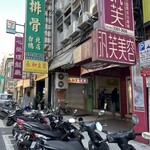 永和豆漿大王 - 