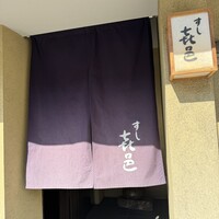 すし 喜邑 - 