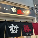 ラーメン 哲勝 - 