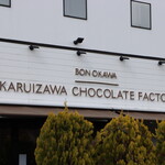 BON OKAWA 軽井沢チョコレートファクトリー - 