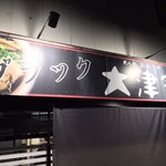 大津家 - 大津家