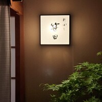 新ばし 笹田 - 