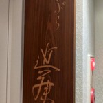 てんぷら 近藤 - 