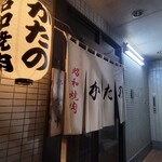 昭和焼肉 かたの - 