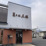 菓子処　久保 - 