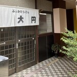 ぶっかけうどん 大円 - ぶっかけうどん大円