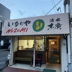 いなりやNOZOMI - 