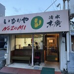 いなりやNOZOMI - 