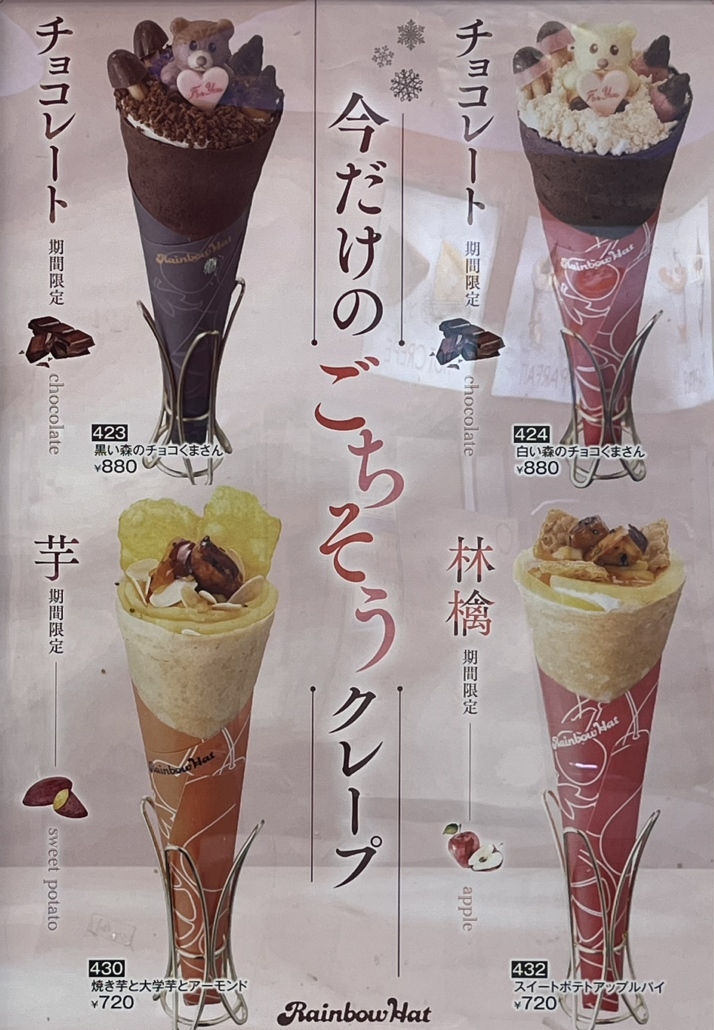 メニュー写真 : レインボーハット 木更津店 - 上総清川/クレープ