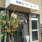 Youshoku No Maruya - 開店祝いの花たちがある、外観