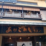 あなごめしうえの 宮島口本店 - 