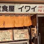 定食屋　イワイ - 