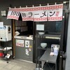 100圓ラーメン - この桑都テラスにある唯一のラーメン屋、
100圓ラーメンさん。
なんとラーメン1杯100円！!!!!=͟͟͞͞(๑ò◊ó ﾉ)ﾉ
マイレビちぃさんのレビュー見て、やって来ました(⊙ꇴ⊙)
