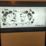 堂島スエヒロ - 