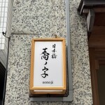 日本橋 蕎ノ字 - 