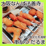 元祖串かつ だるま 法善寺店 - 
