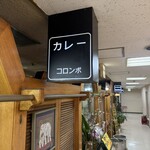 カリーハウス コロンボ - 