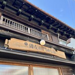 八代目傳左衛門めし屋 - 