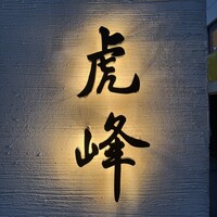 虎峰 - 