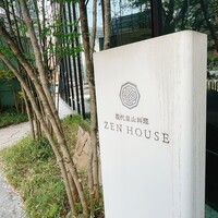 現代里山料理 ZEN HOUSE - 