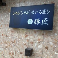 豚匠 宮古島邸 - 
