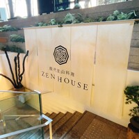 現代里山料理 ZEN HOUSE - 