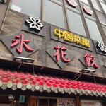 氷花餃子 - 外観