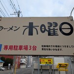 ラーメン 木曜日 - 