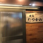 焼鳥たつかわ - 